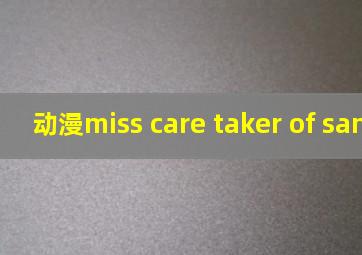 动漫miss care taker of sanahuro